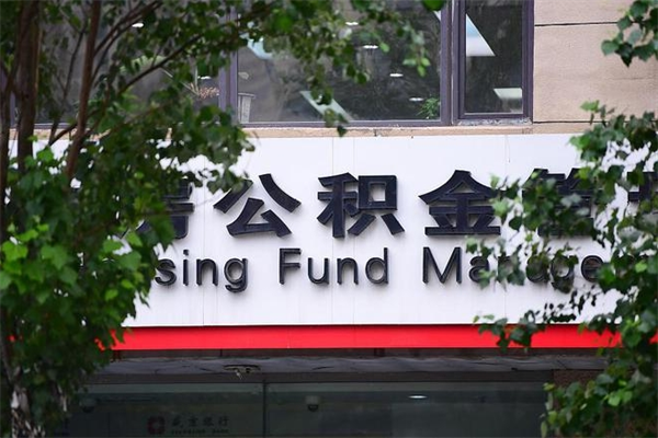 茌平全款买房可以提取公积金吗（全款买房能提取公积金余额吗）
