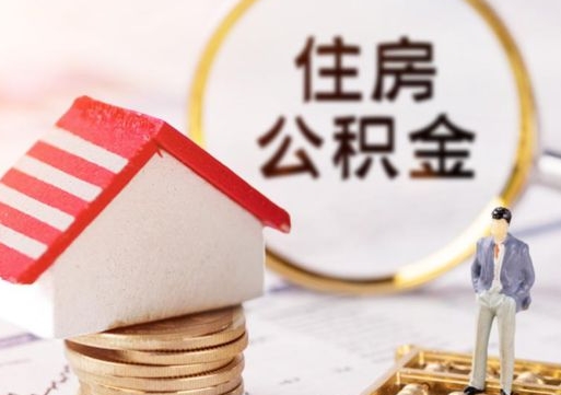 茌平解除合同公积金能全部提取吗（住房公积金解除劳动合同提取有影响吗）
