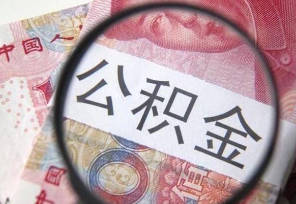 茌平全款买房可以提取公积金吗（全款买房能提取公积金余额吗）