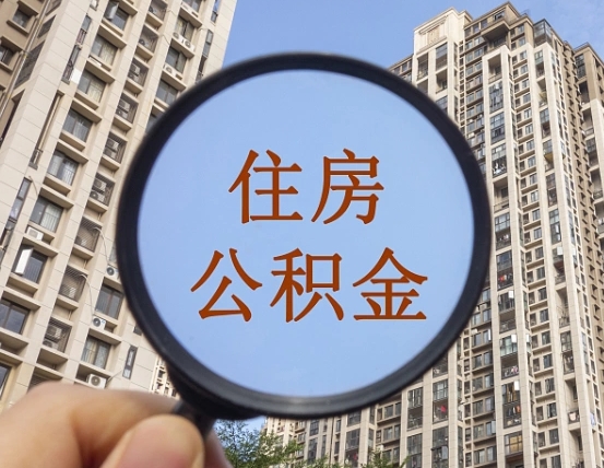 茌平住房公积金为什么封存（公积金为啥是封存）