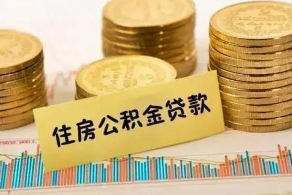 茌平个人急用怎么提取公积金（如何提取市公积金）